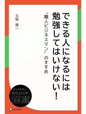 cover image of できる人になるには 勉強してはいけない